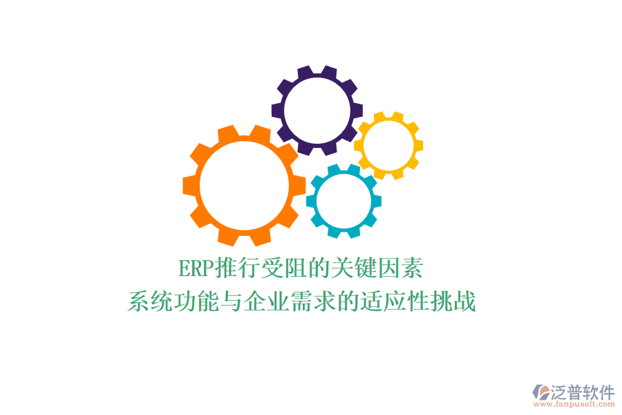 ERP推行受阻的關(guān)鍵因素：系統(tǒng)功能與企業(yè)需求的適應(yīng)性挑戰(zhàn)