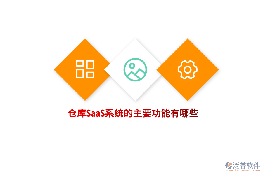 倉庫SaaS系統(tǒng)的主要功能有哪些？