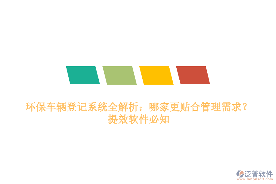 環(huán)保車輛登記系統(tǒng)全解析：哪家更貼合管理需求？提效軟件必知