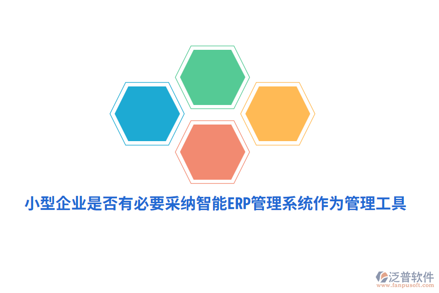 小型企業(yè)是否有必要采納智能ERP管理系統(tǒng)作為管理工具？