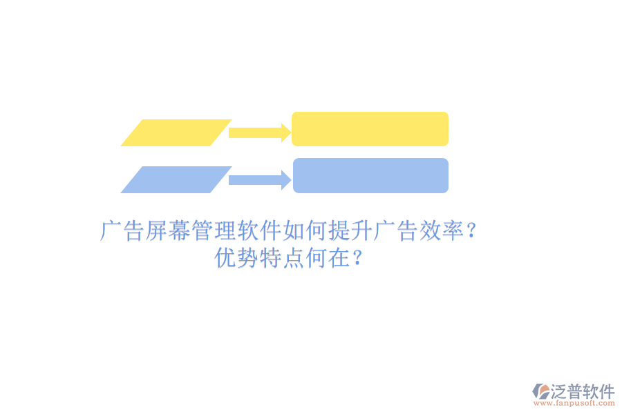 廣告屏幕管理軟件如何提升廣告效率？優(yōu)勢特點何在？