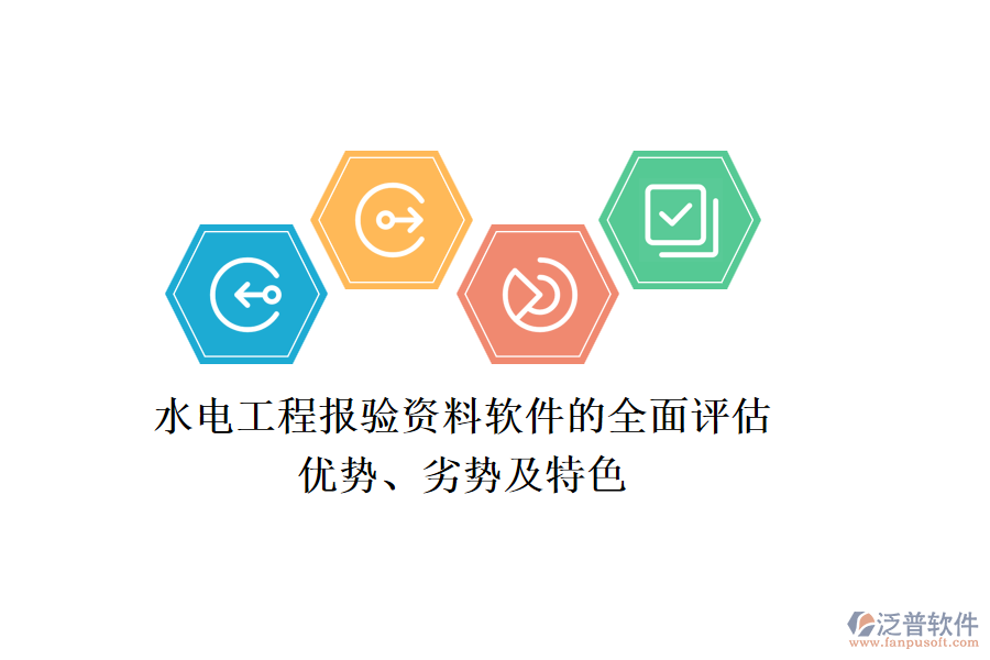 水電工程報驗資料軟件的全面評估：優(yōu)勢、劣勢及特色