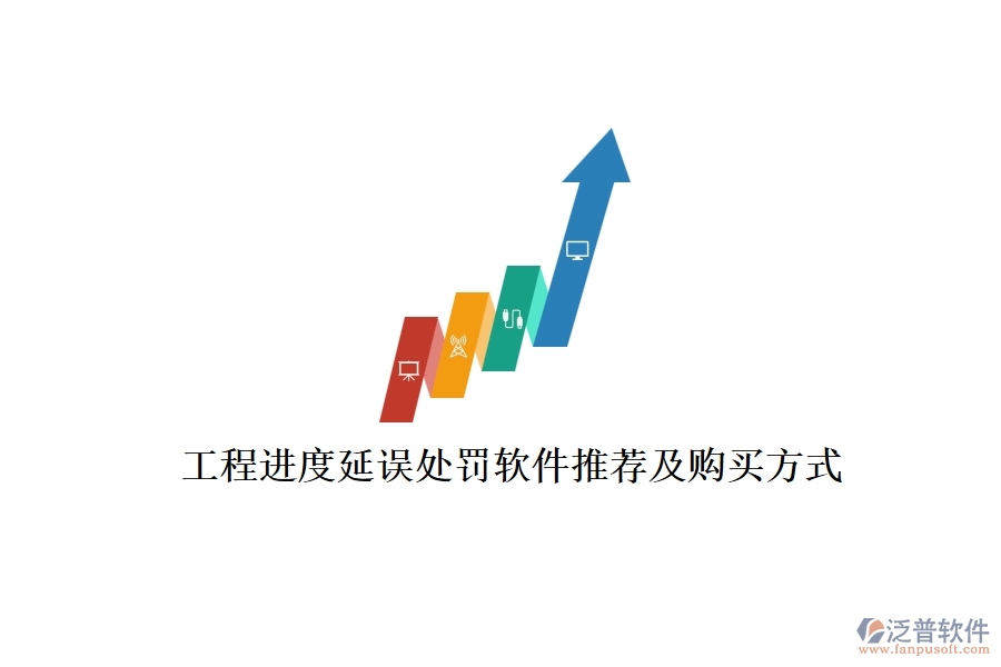 工程進(jìn)度延誤處罰軟件推薦及購(gòu)買方式？