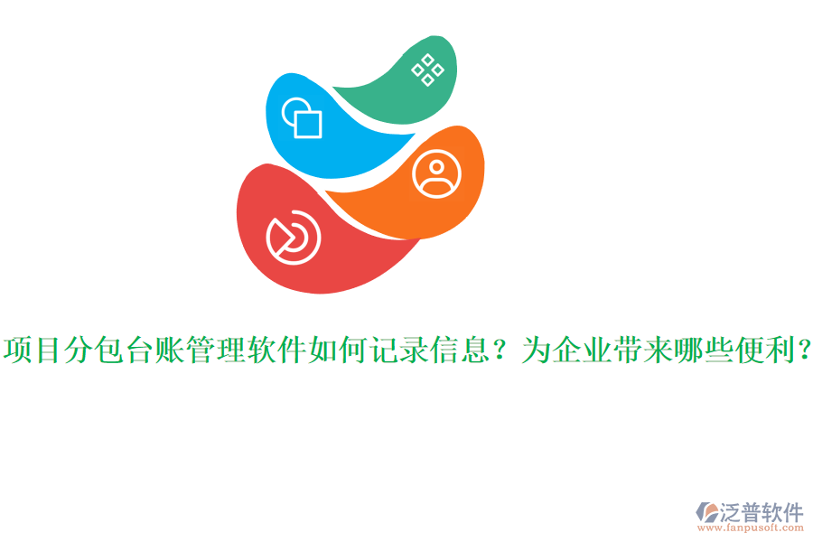 項目分包臺賬管理軟件如何記錄信息？為企業(yè)帶來哪些便利？