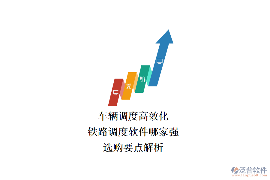 車輛調(diào)度高效化，鐵路調(diào)度軟件哪家強(qiáng)？選購(gòu)要點(diǎn)解析