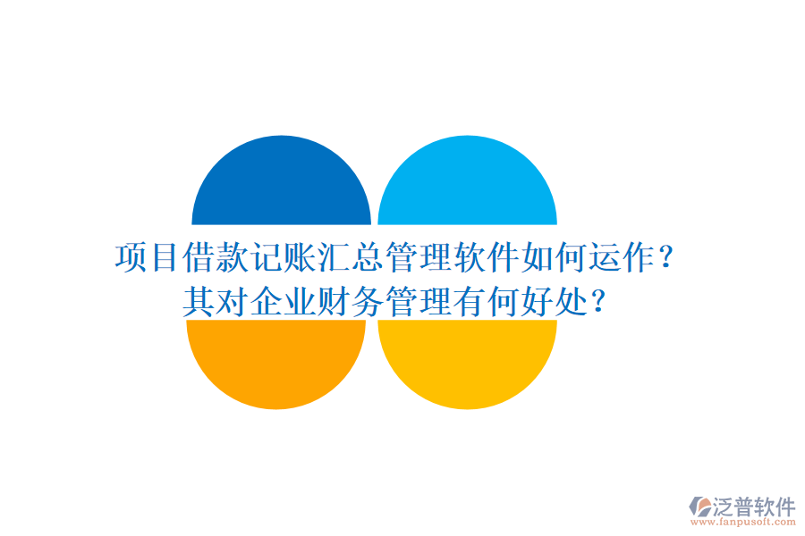 項目借款記賬匯總管理軟件如何運作？其對企業(yè)財務管理有何好處？