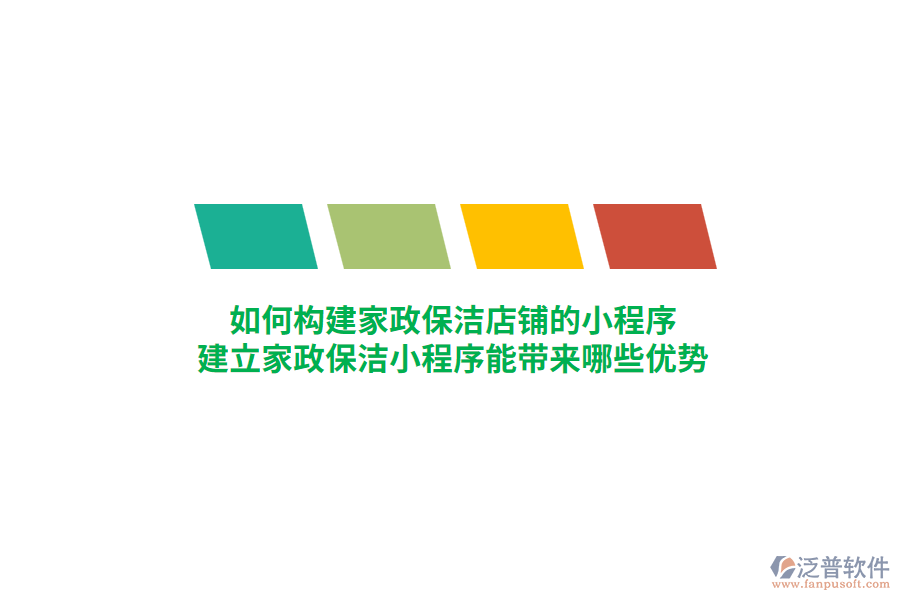 家政保潔店鋪的小程序如何構(gòu)建，建立家政保潔小程序能帶來哪些優(yōu)勢？