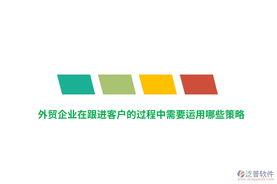 外貿(mào)企業(yè)在跟進(jìn)客戶的過程中需要運(yùn)用哪些策略？