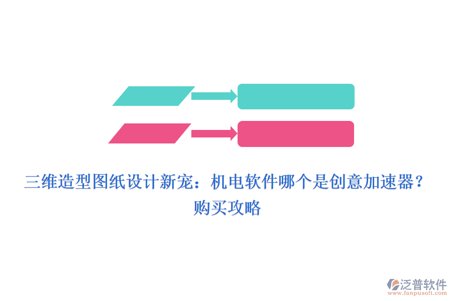 三維造型圖紙?jiān)O(shè)計(jì)新寵：機(jī)電軟件哪個(gè)是創(chuàng)意加速器？購買攻略