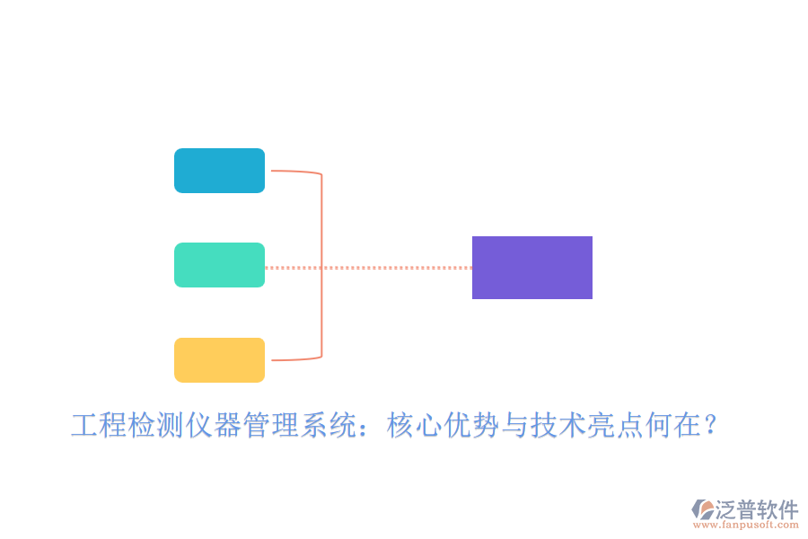 工程檢測(cè)儀器管理系統(tǒng)：核心優(yōu)勢(shì)與技術(shù)亮點(diǎn)何在？