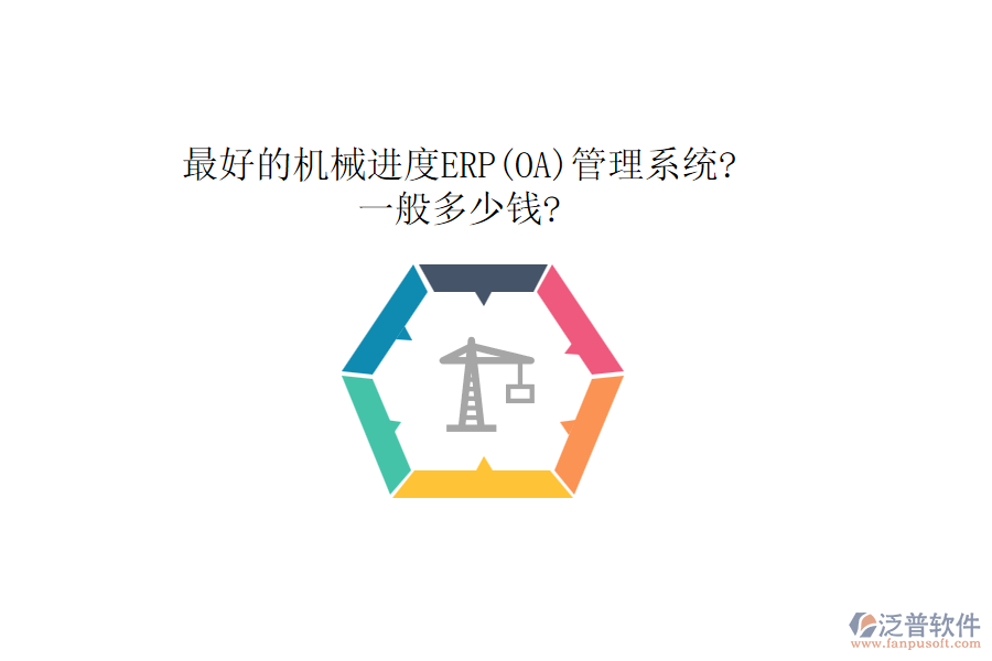 最好的機械進度ERP(OA)管理系統(tǒng)?一般多少錢?