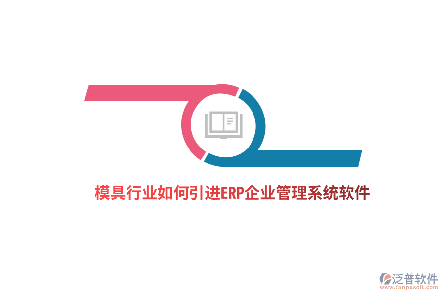 模具行業(yè)如何引進ERP<a href=http://52tianma.cn/gongsi/xt/ target=_blank class=infotextkey>企業(yè)管理</a>系統(tǒng)軟件？ 