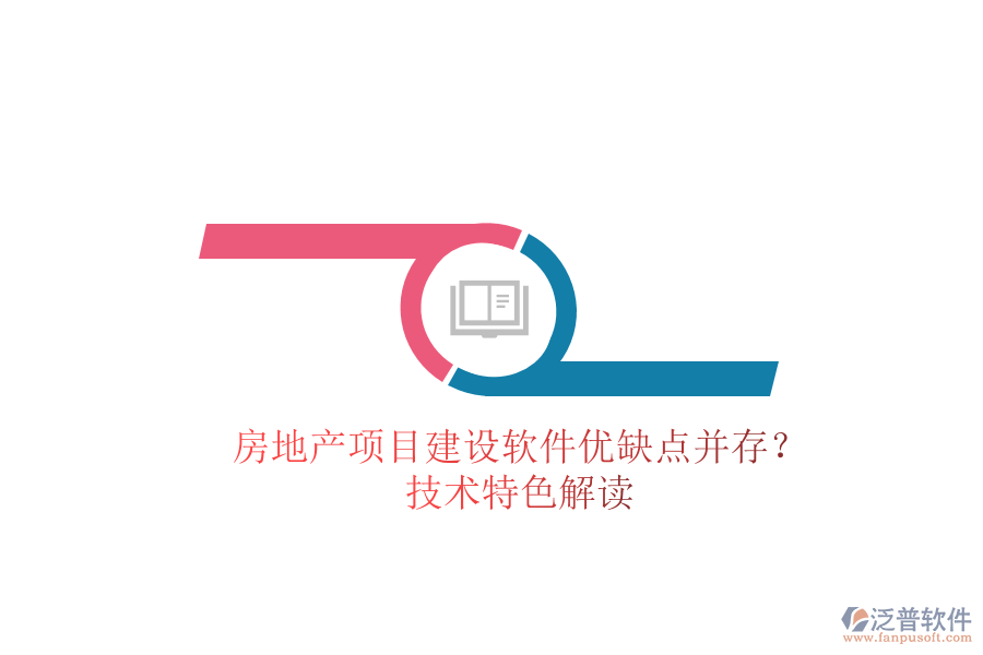 房地產項目建設軟件：優(yōu)缺點并存？技術特色解讀