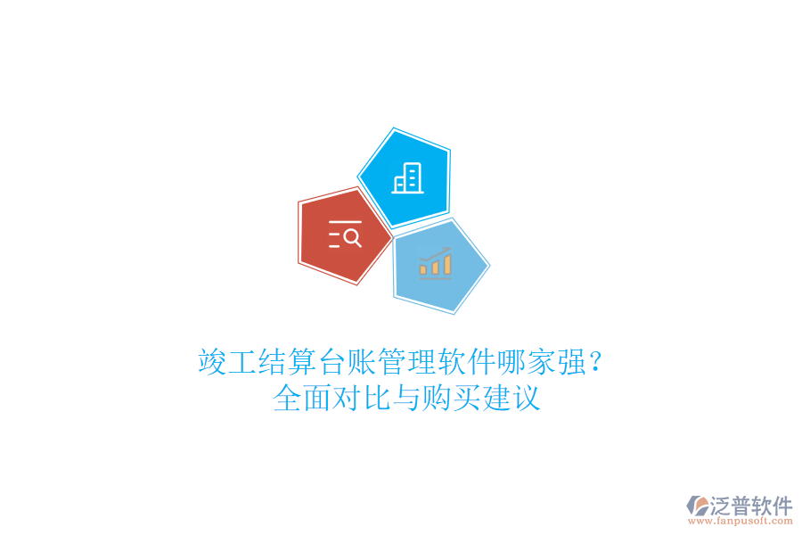 竣工結(jié)算臺賬管理軟件哪家強(qiáng)？全面對比與購買建議