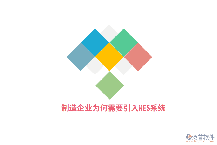 制造企業(yè)為何需要引入MES系統(tǒng)？