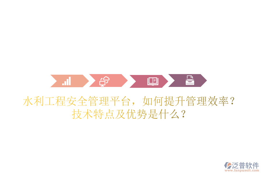 水利工程安全管理平臺，如何提升管理效率？技術特點及優(yōu)勢是什么？