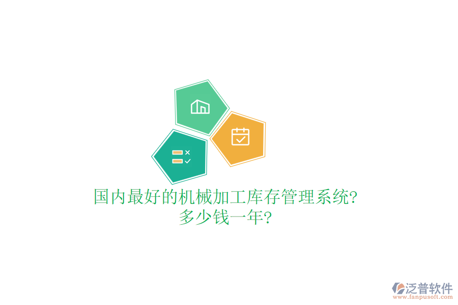 國(guó)內(nèi)最好的機(jī)械加工庫(kù)存管理系統(tǒng)?多少錢一年?