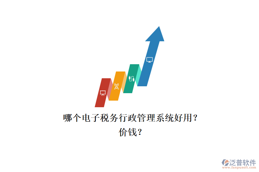 哪個電子稅務(wù)行政管理系統(tǒng)好用？.png