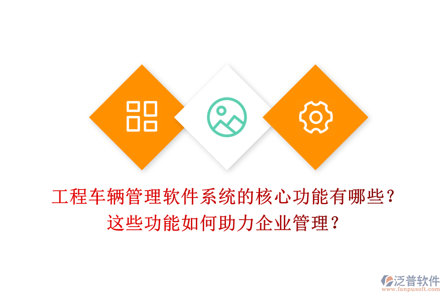 工程車輛管理軟件系統(tǒng)的核心功能有哪些？這些功能如何助力企業(yè)管理？