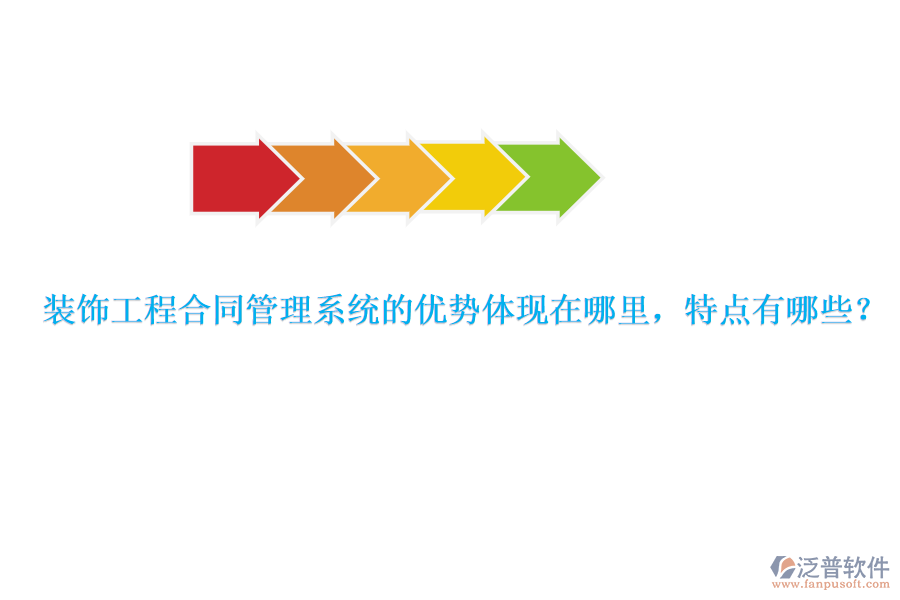 裝飾工程合同管理系統(tǒng)的優(yōu)勢體現(xiàn)在哪里，特點有哪些？