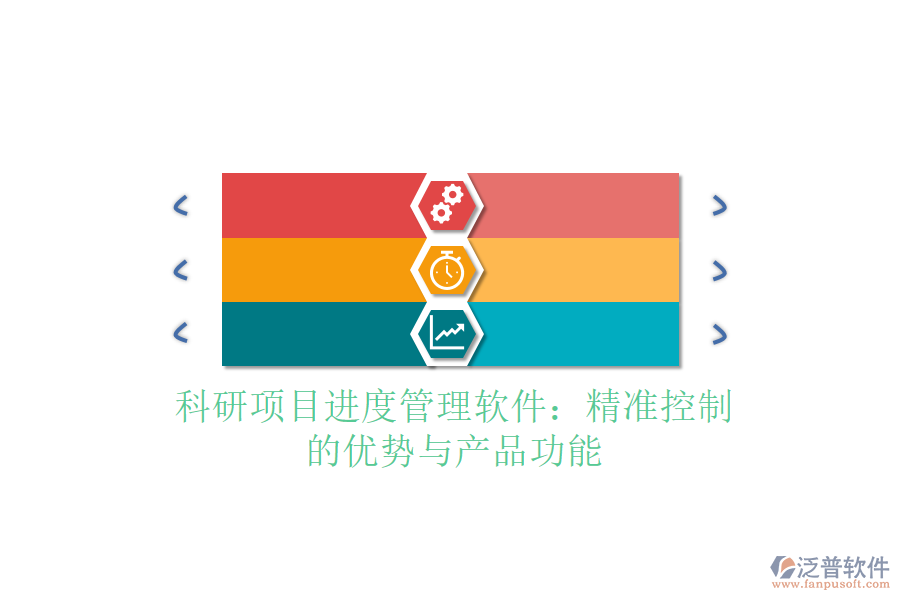 科研項目進度管理軟件：精準控制的優(yōu)勢與產(chǎn)品功能