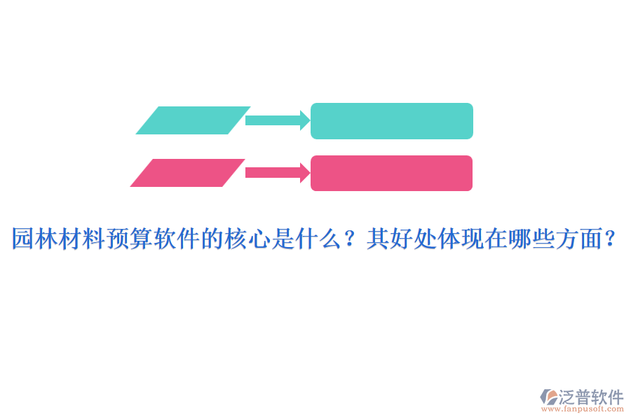 園林材料預(yù)算軟件的核心是什么？其好處體現(xiàn)在哪些方面？