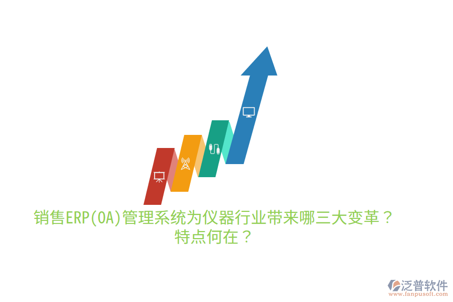 銷售ERP(OA)管理系統(tǒng)為儀器行業(yè)帶來哪三大變革？特點(diǎn)何在？