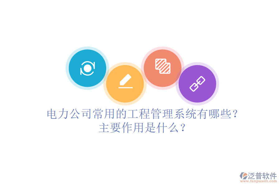 電力公司常用的工程管理系統(tǒng)有哪些？主要作用是什么？