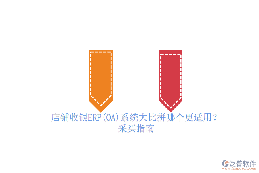 店鋪收銀ERP(OA)系統(tǒng)大比拼哪個(gè)更適用？.png