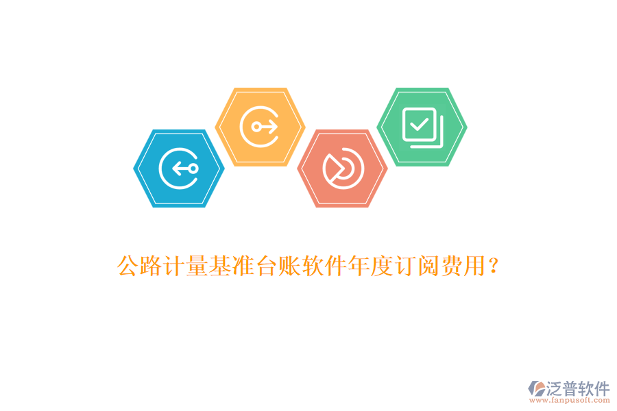 公路計量基準(zhǔn)臺賬軟件年度訂閱費用？