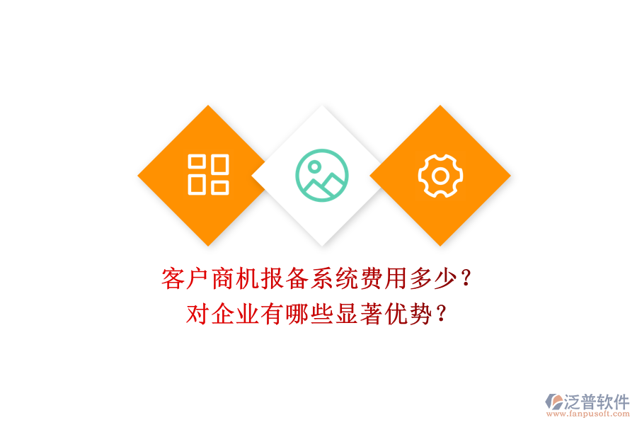 客戶商機(jī)報(bào)備系統(tǒng)費(fèi)用多少？對(duì)企業(yè)有哪些顯著優(yōu)勢(shì)？