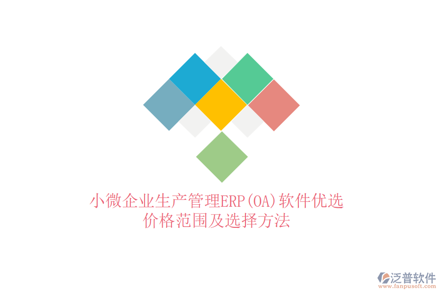 小微企業(yè)生產(chǎn)管理ERP(OA)軟件優(yōu)選，價(jià)格范圍及選擇方法