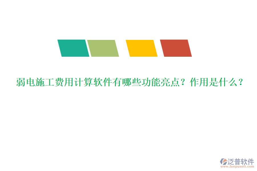 弱電施工費用計算軟件有哪些功能亮點？作用是什么？