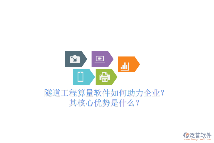 隧道工程算量軟件如何助力企業(yè)？其核心優(yōu)勢(shì)是什么？