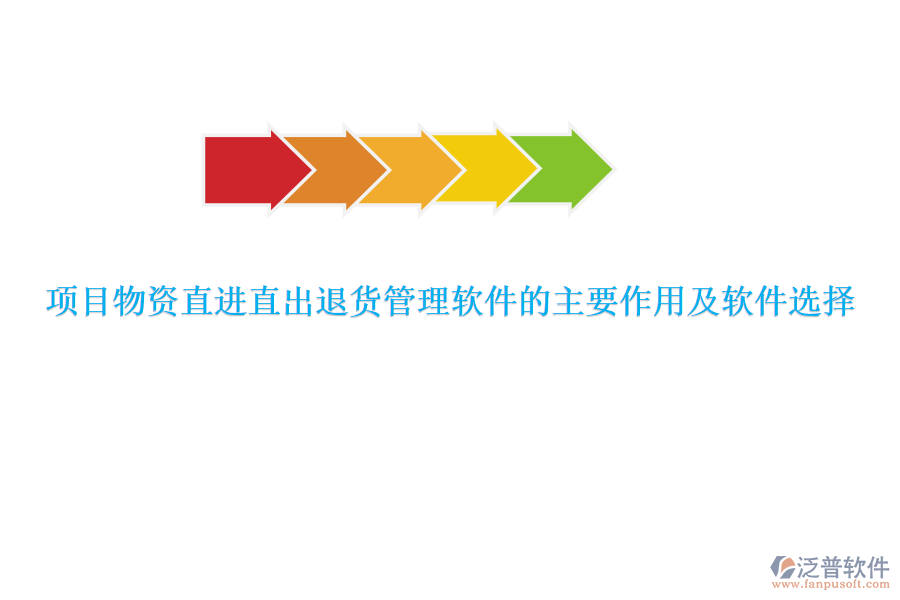 項目物資直進直出退貨管理軟件的主要作用及軟件選擇