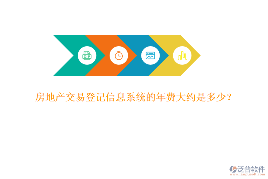 房地產(chǎn)交易登記信息系統(tǒng)的年費(fèi)大約是多少？