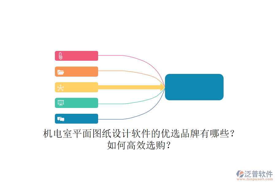 機電室平面圖紙設(shè)計軟件的優(yōu)選品牌有哪些？如何高效選購？.png