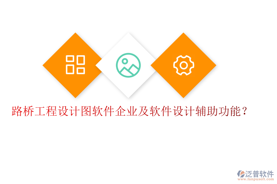 路橋工程設計圖軟件企業(yè)及軟件設計輔助功能？