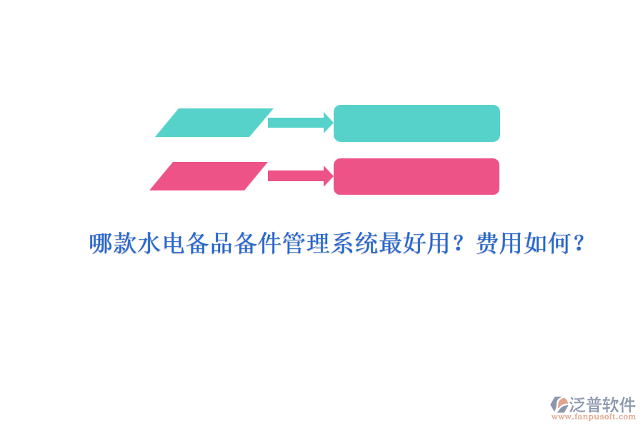 哪款水電備品備件管理系統(tǒng)最好用？費(fèi)用如何？