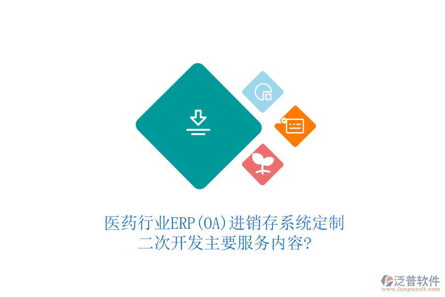 醫(yī)藥行業(yè)ERP(OA)進(jìn)銷存系統(tǒng)定制，二次開發(fā)主要服務(wù)內(nèi)容?