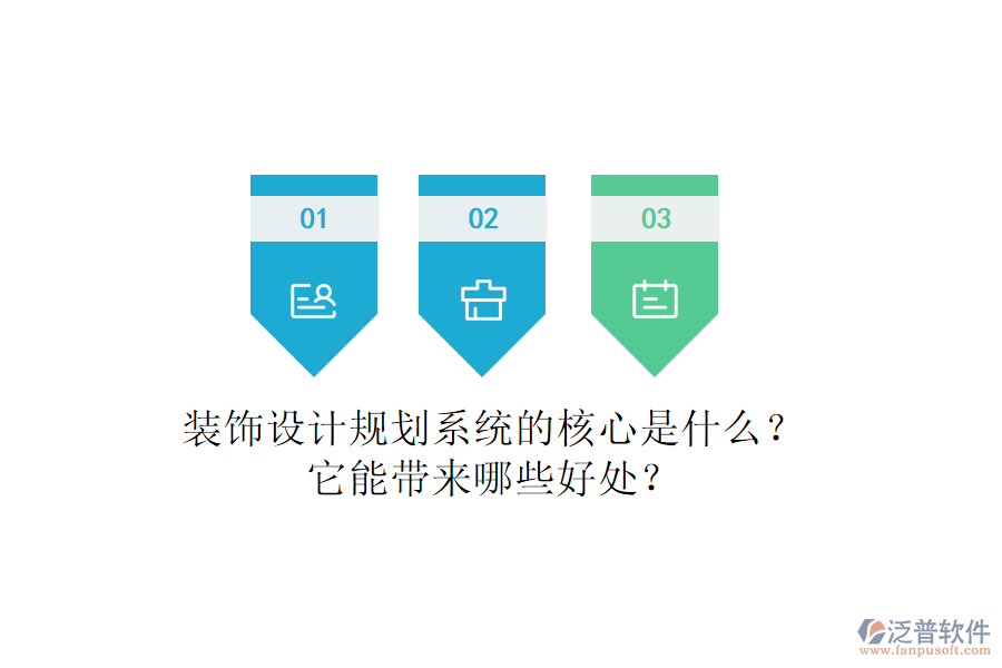 裝飾設(shè)計(jì)規(guī)劃系統(tǒng)的核心是什么？它能帶來哪些好處？