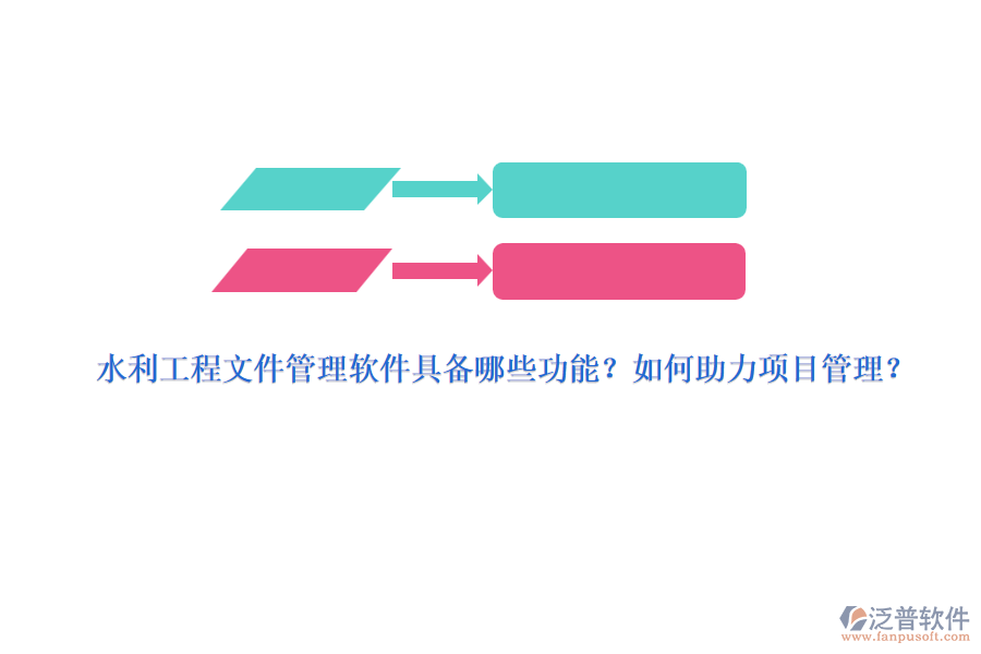 水利工程文件管理軟件具備哪些功能？如何助力項目管理？