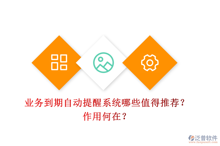 業(yè)務到期自動提醒系統(tǒng)，哪些值得推薦？作用何在？