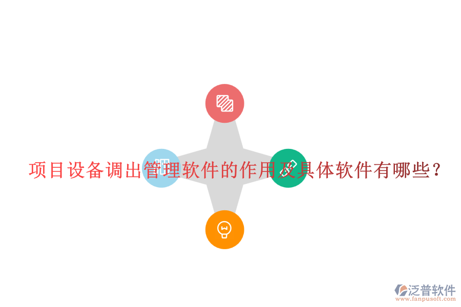 項(xiàng)目設(shè)備調(diào)出管理軟件的作用及具體軟件有哪些？