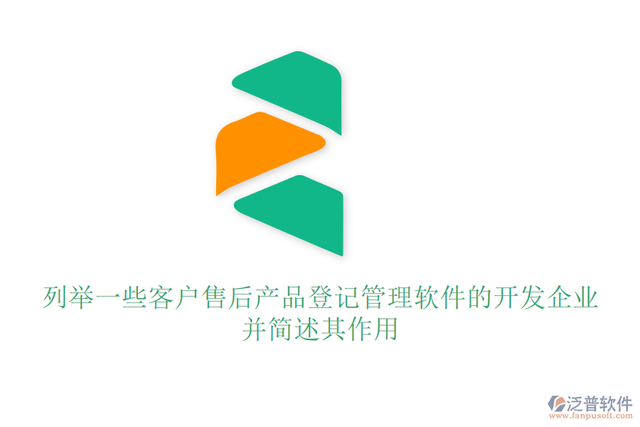 列舉一些客戶售后產品登記管理軟件的開發(fā)企業(yè)，并簡述其作用