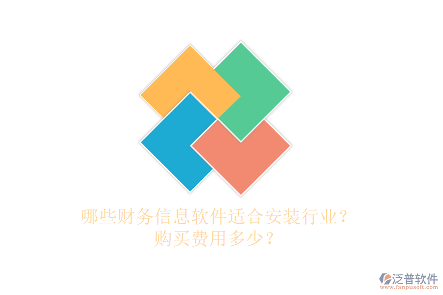 哪些財務(wù)信息軟件適合安裝行業(yè)？購買費用多少？