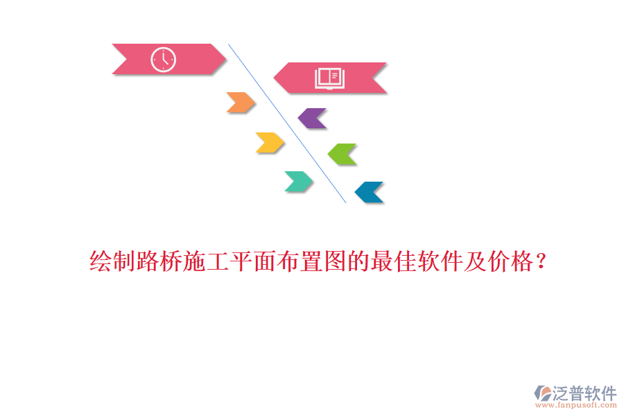 繪制路橋施工平面布置圖的最佳軟件及價格？