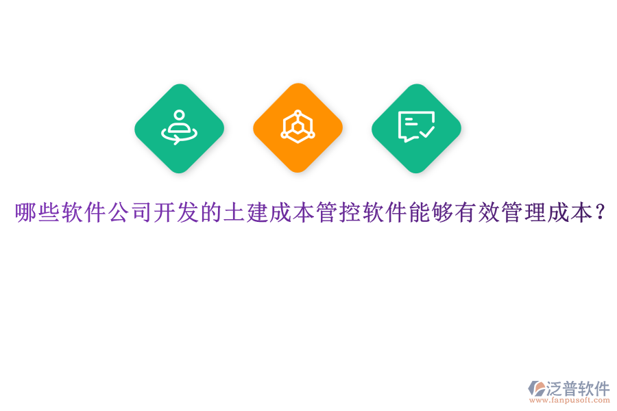 哪些軟件公司開發(fā)的土建成本管控軟件能夠有效管理成本？