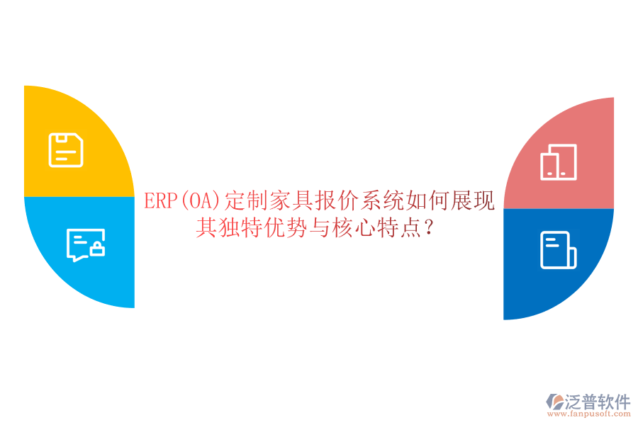 ERP(OA)定制家具報(bào)價(jià)系統(tǒng)如何展現(xiàn)其獨(dú)特優(yōu)勢與核心特點(diǎn)？