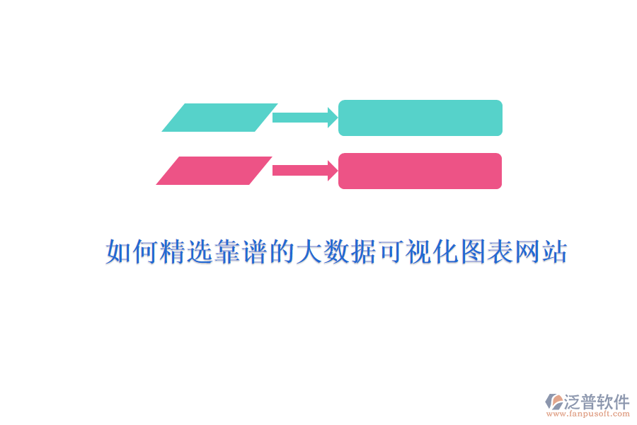 如何精選靠譜的大數(shù)據(jù)可視化圖表網(wǎng)站？